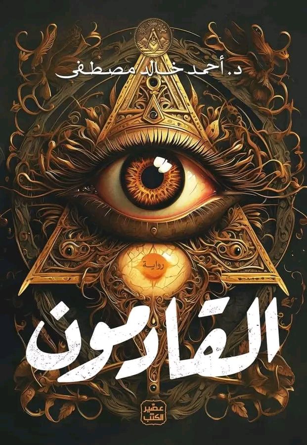 غلاف كتاب القادمون بقلم أحمد خالد مصطفى غلاف كتاب القادمون بقلم أحمد خالد مصطفى