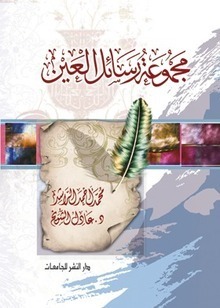 غلاف كتاب مجموع رسائل العين بقلم محمد أحمد الراشد غلاف كتاب مجموع رسائل العين بقلم محمد أحمد الراشد