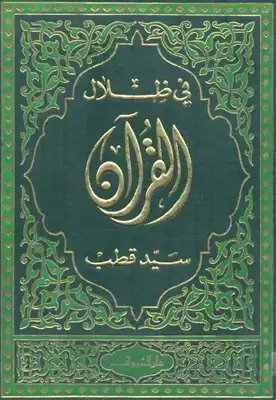 في ظلال القرآن Book Background Image في ظلال القرآن Book Background Image