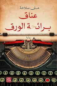 غلاف كتاب عناق برائحة الورق بقلم منى سلامة غلاف كتاب عناق برائحة الورق بقلم منى سلامة