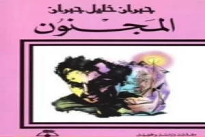 غلاف كتاب المجنون بقلم جبران خليل جبران غلاف كتاب المجنون بقلم جبران خليل جبران