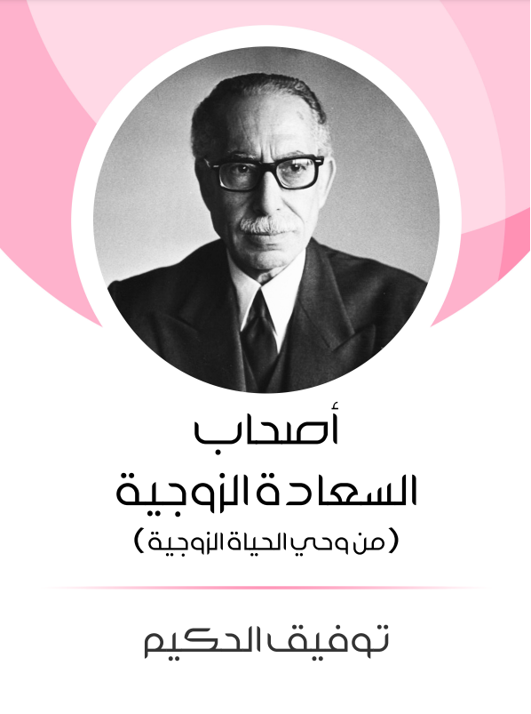 غلاف كتاب أصحاب السعادة الزوجية بقلم توفيق الحكيم غلاف كتاب أصحاب السعادة الزوجية بقلم توفيق الحكيم