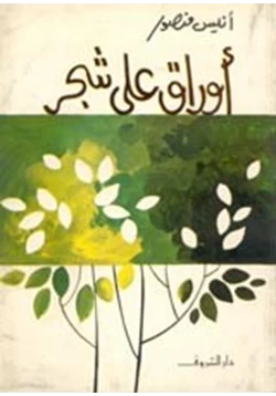 غلاف كتاب أوراق على شجر بقلم أنيس منصور غلاف كتاب أوراق على شجر بقلم أنيس منصور