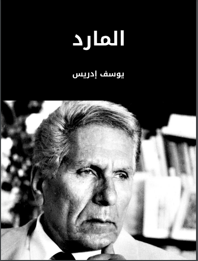 غلاف كتاب المارد بقلم يوسف إدريس غلاف كتاب المارد بقلم يوسف إدريس