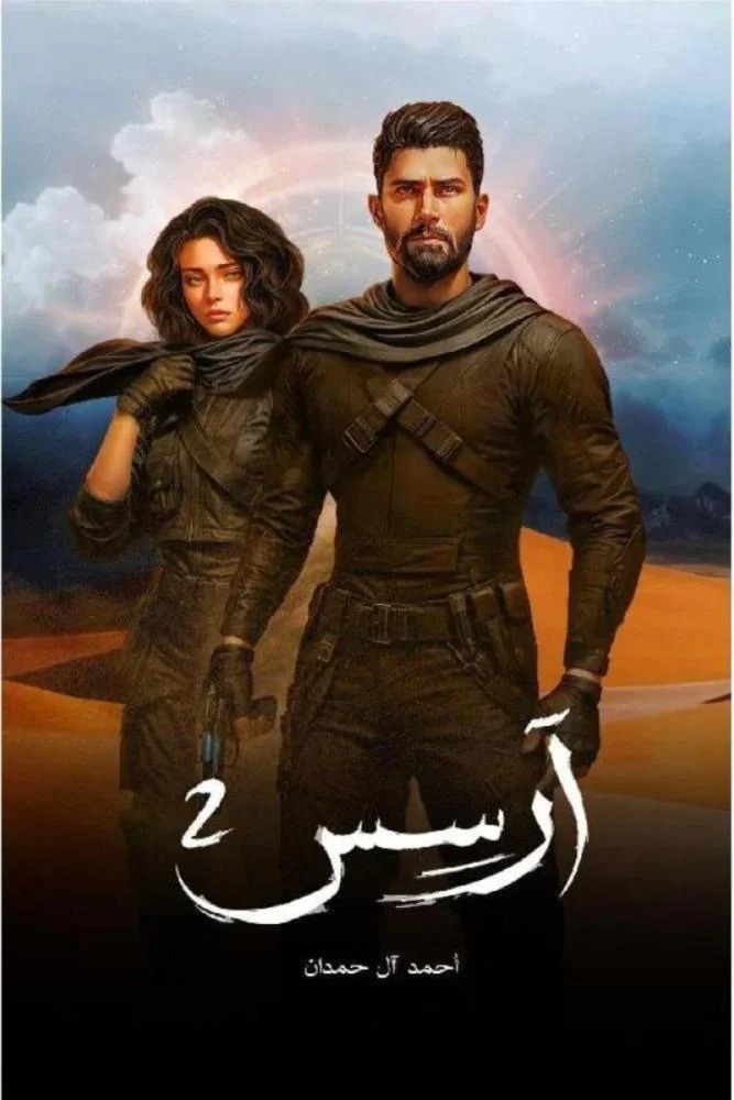 غلاف كتاب آرسس 2 بقلم أحمد آل حمدان غلاف كتاب آرسس 2 بقلم أحمد آل حمدان