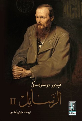 غلاف كتاب الرسائل 2 بقلم فيودور دوستويفسكي غلاف كتاب الرسائل 2 بقلم فيودور دوستويفسكي