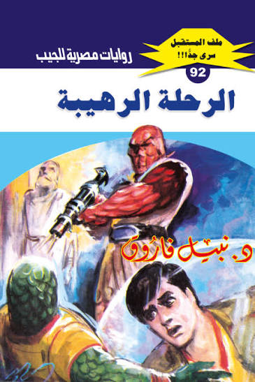 غلاف كتاب الرحلة الرهيبة بقلم نبيل فاروق غلاف كتاب الرحلة الرهيبة بقلم نبيل فاروق