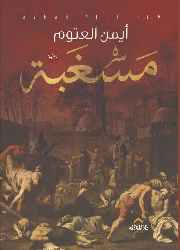 غلاف كتاب مسغبة بقلم أيمن العتوم غلاف كتاب مسغبة بقلم أيمن العتوم