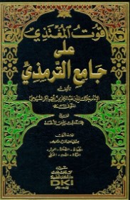 غلاف كتاب قوت المغتذي على جامع الترمذي بقلم جلال الدين السيوطى غلاف كتاب قوت المغتذي على جامع الترمذي بقلم جلال الدين السيوطى