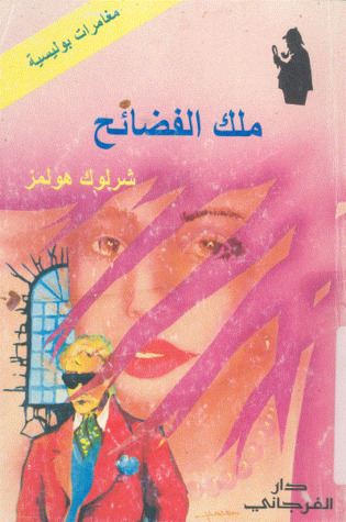 غلاف كتاب ملك الفضائح بقلم آرثر كونان دويل غلاف كتاب ملك الفضائح بقلم آرثر كونان دويل