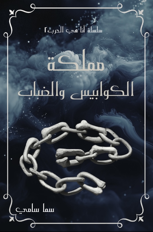 غلاف كتاب مملكة الكوابيس والضباب بقلم سما سامي غلاف كتاب مملكة الكوابيس والضباب بقلم سما سامي