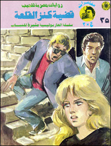 غلاف كتاب قضية كنز القلعة بقلم نبيل فاروق غلاف كتاب قضية كنز القلعة بقلم نبيل فاروق