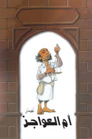 أم العواجز Book Background Image أم العواجز Book Background Image