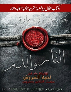 غلاف كتاب النار والدم بقلم جورج مارتن غلاف كتاب النار والدم بقلم جورج مارتن