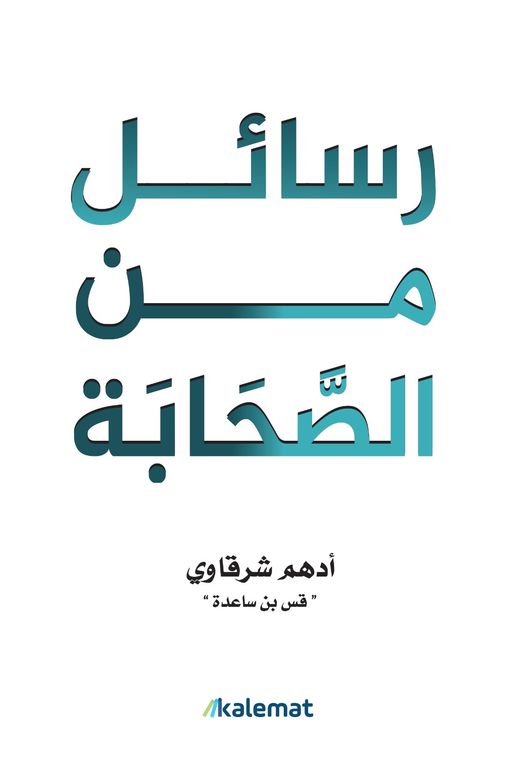 غلاف كتاب رسائل من الصحابة بقلم أدهم شرقاوي غلاف كتاب رسائل من الصحابة بقلم أدهم شرقاوي