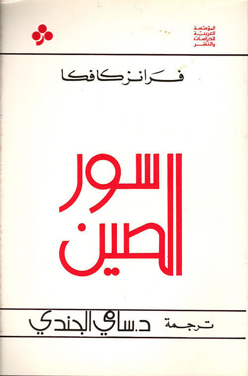غلاف كتاب سور الصين بقلم فرانز كافكا غلاف كتاب سور الصين بقلم فرانز كافكا