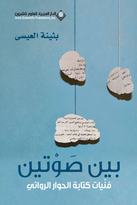 غلاف كتاب بين صوتين: فنيات كتابة الحوار الروائي بقلم بثينة العيسى غلاف كتاب بين صوتين: فنيات كتابة الحوار الروائي بقلم بثينة العيسى