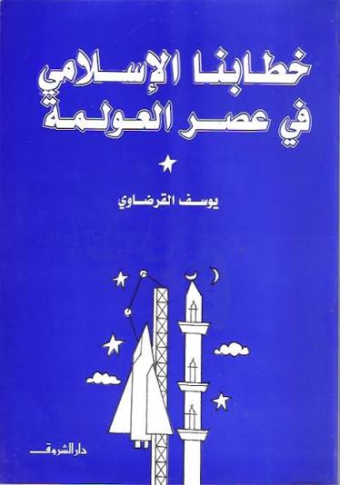 غلاف كتاب خطابنا الإسلامي في عصر العولمة بقلم يوسف القرضاوى غلاف كتاب خطابنا الإسلامي في عصر العولمة بقلم يوسف القرضاوى