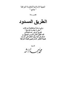 غلاف كتاب الطريق المسدود بقلم محمد أحمد الراشد غلاف كتاب الطريق المسدود بقلم محمد أحمد الراشد