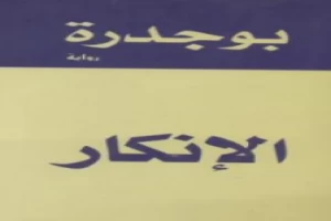 غلاف كتاب الإنكار بقلم رشيد بوجدرة غلاف كتاب الإنكار بقلم رشيد بوجدرة