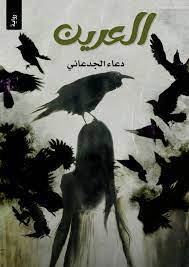 غلاف كتاب العرين بقلم دعاء الجدعاني غلاف كتاب العرين بقلم دعاء الجدعاني