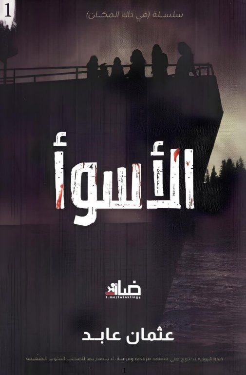 غلاف كتاب الأسوأ بقلم عثمان عابد غلاف كتاب الأسوأ بقلم عثمان عابد