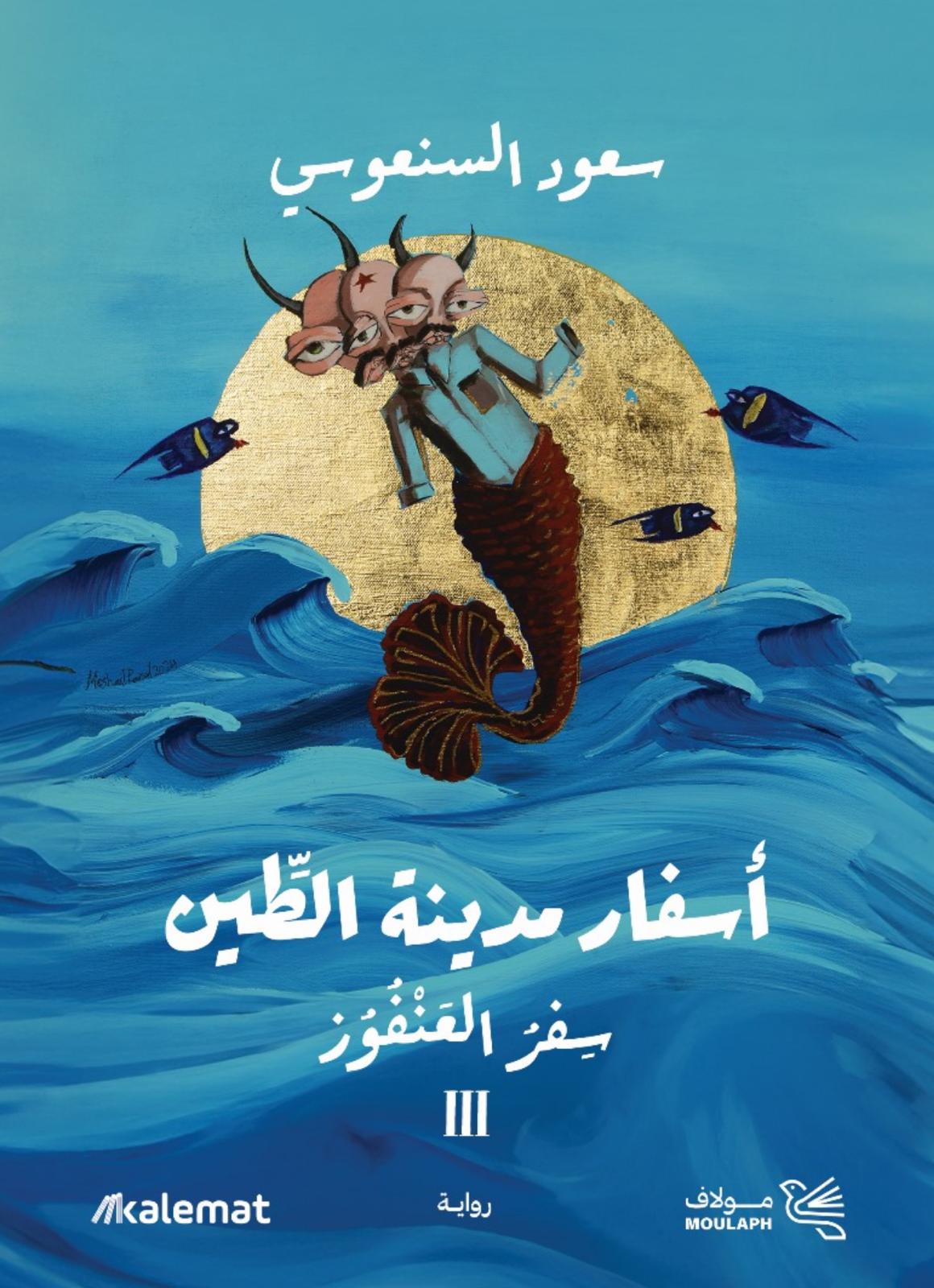 غلاف كتاب سفر العنفوز بقلم سعود السنعوسي غلاف كتاب سفر العنفوز بقلم سعود السنعوسي