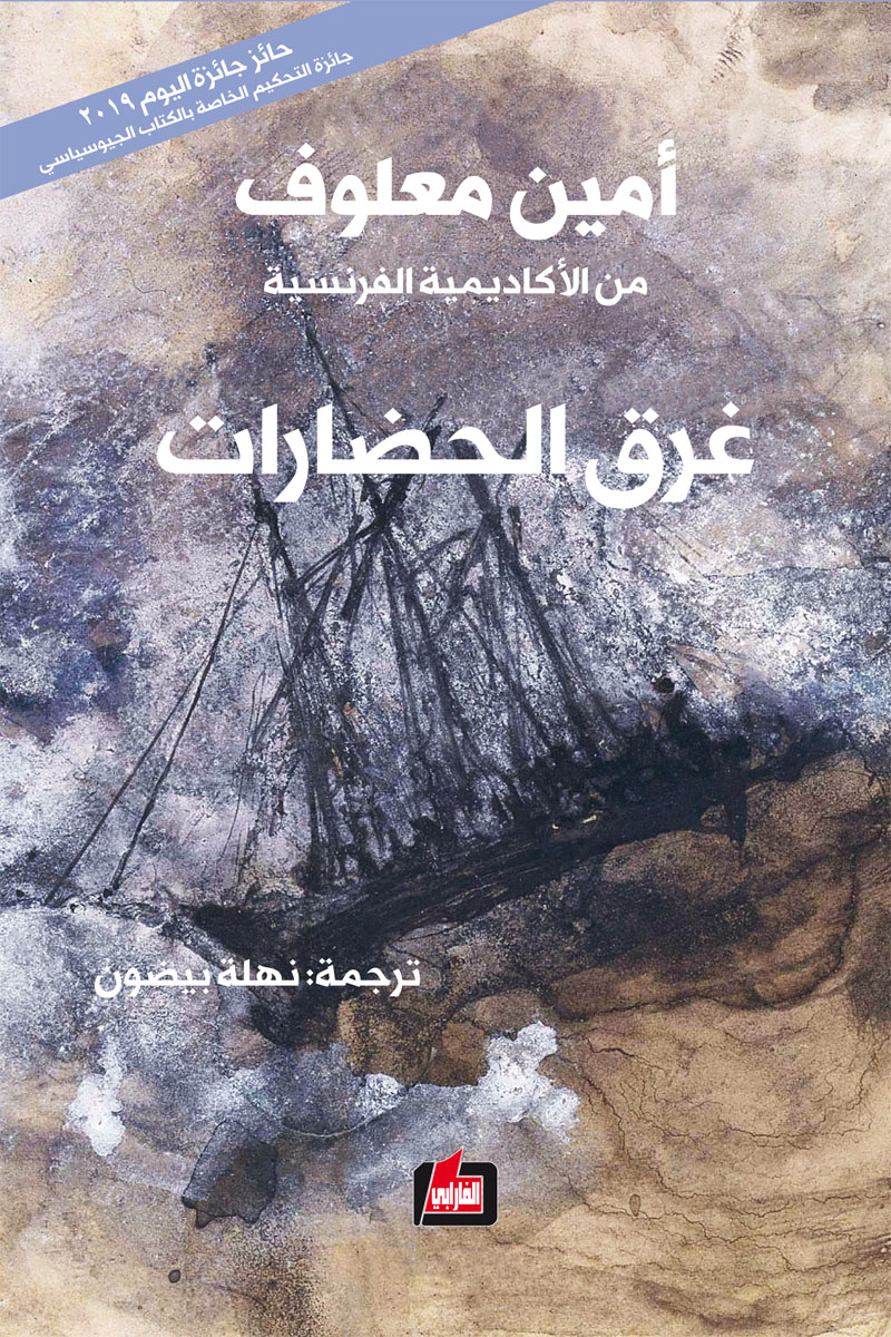 غلاف كتاب غرق الحضارات بقلم أمين معلوف غلاف كتاب غرق الحضارات بقلم أمين معلوف