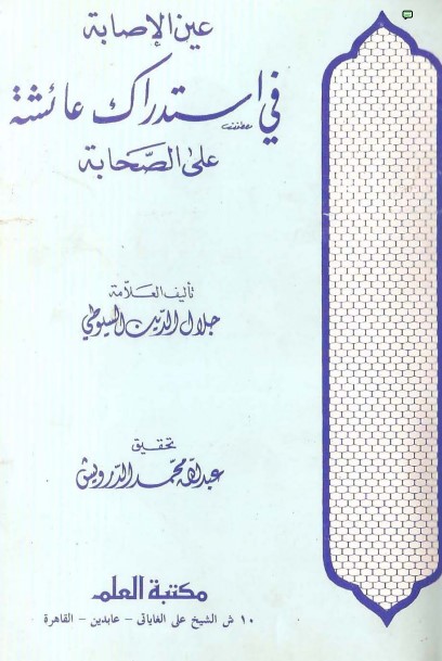 غلاف كتاب عين الإصابة في استدراك عائشة على الصحابة بقلم جلال الدين السيوطى غلاف كتاب عين الإصابة في استدراك عائشة على الصحابة بقلم جلال الدين السيوطى