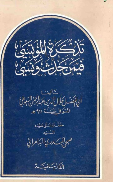 غلاف كتاب تذكرة المؤتسي فيمن حدث ونسي بقلم جلال الدين السيوطى غلاف كتاب تذكرة المؤتسي فيمن حدث ونسي بقلم جلال الدين السيوطى