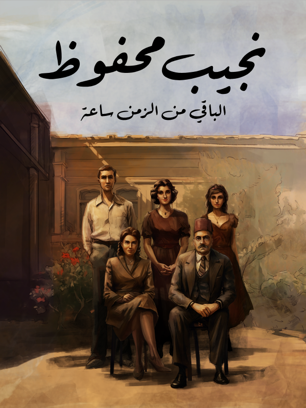 غلاف كتاب الباقي من الزمن ساعة بقلم نجيب محفوظ غلاف كتاب الباقي من الزمن ساعة بقلم نجيب محفوظ