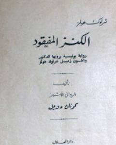 غلاف كتاب الكنز المفقود بقلم آرثر كونان دويل غلاف كتاب الكنز المفقود بقلم آرثر كونان دويل