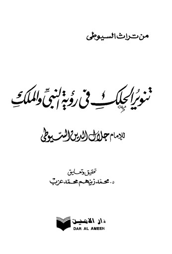 غلاف كتاب تنوير الحلك في رؤية النبي والملك بقلم جلال الدين السيوطى غلاف كتاب تنوير الحلك في رؤية النبي والملك بقلم جلال الدين السيوطى