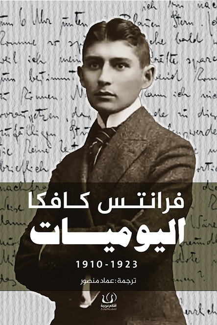 غلاف كتاب يوميات فرانتس كافكا بقلم فرانز كافكا غلاف كتاب يوميات فرانتس كافكا بقلم فرانز كافكا
