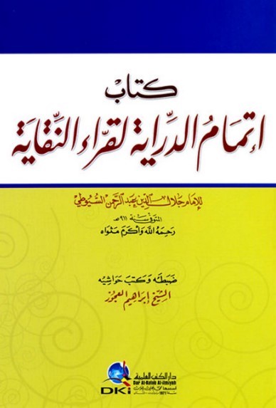 غلاف كتاب إتمام الدراية لقراء النقاية بقلم جلال الدين السيوطى غلاف كتاب إتمام الدراية لقراء النقاية بقلم جلال الدين السيوطى