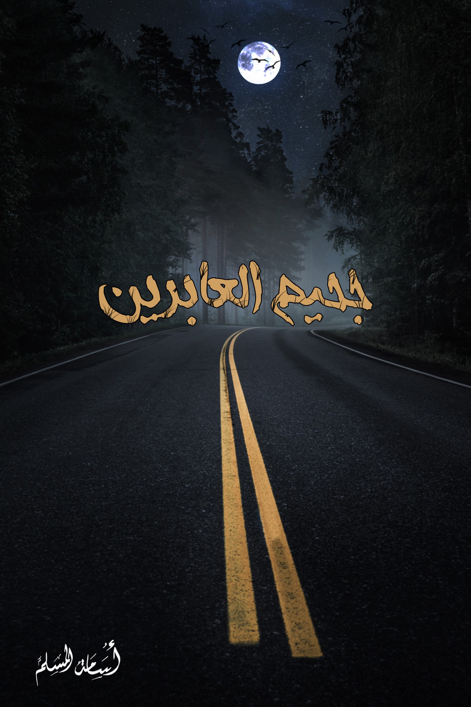 غلاف كتاب جحيم العابرين بقلم أسامة المسلم غلاف كتاب جحيم العابرين بقلم أسامة المسلم