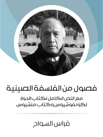 غلاف كتاب فصول من الفلسفة الصينية بقلم فراس السواح غلاف كتاب فصول من الفلسفة الصينية بقلم فراس السواح