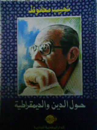 غلاف كتاب حول الدين والديمقراطية بقلم نجيب محفوظ غلاف كتاب حول الدين والديمقراطية بقلم نجيب محفوظ