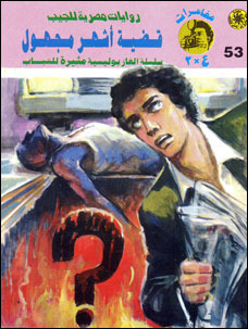 غلاف كتاب قضية أشهر مجهول بقلم نبيل فاروق غلاف كتاب قضية أشهر مجهول بقلم نبيل فاروق