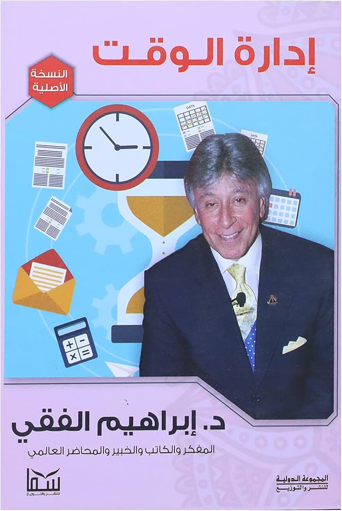 غلاف كتاب ادارة الوقت بقلم ابراهيم الفقي غلاف كتاب ادارة الوقت بقلم ابراهيم الفقي