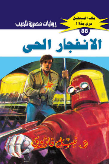 غلاف كتاب الانفجار الحي بقلم نبيل فاروق غلاف كتاب الانفجار الحي بقلم نبيل فاروق