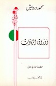 غلاف كتاب أوراق الزيتون بقلم محمود درويش غلاف كتاب أوراق الزيتون بقلم محمود درويش