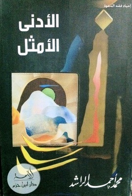 غلاف كتاب الأدنى الأمثل بقلم محمد أحمد الراشد غلاف كتاب الأدنى الأمثل بقلم محمد أحمد الراشد