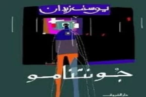 غلاف كتاب جوانتنامو بقلم يوسف زيدان غلاف كتاب جوانتنامو بقلم يوسف زيدان