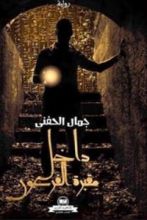 غلاف كتاب داخل مقبرة الفرعون بقلم جمال الحفني غلاف كتاب داخل مقبرة الفرعون بقلم جمال الحفني