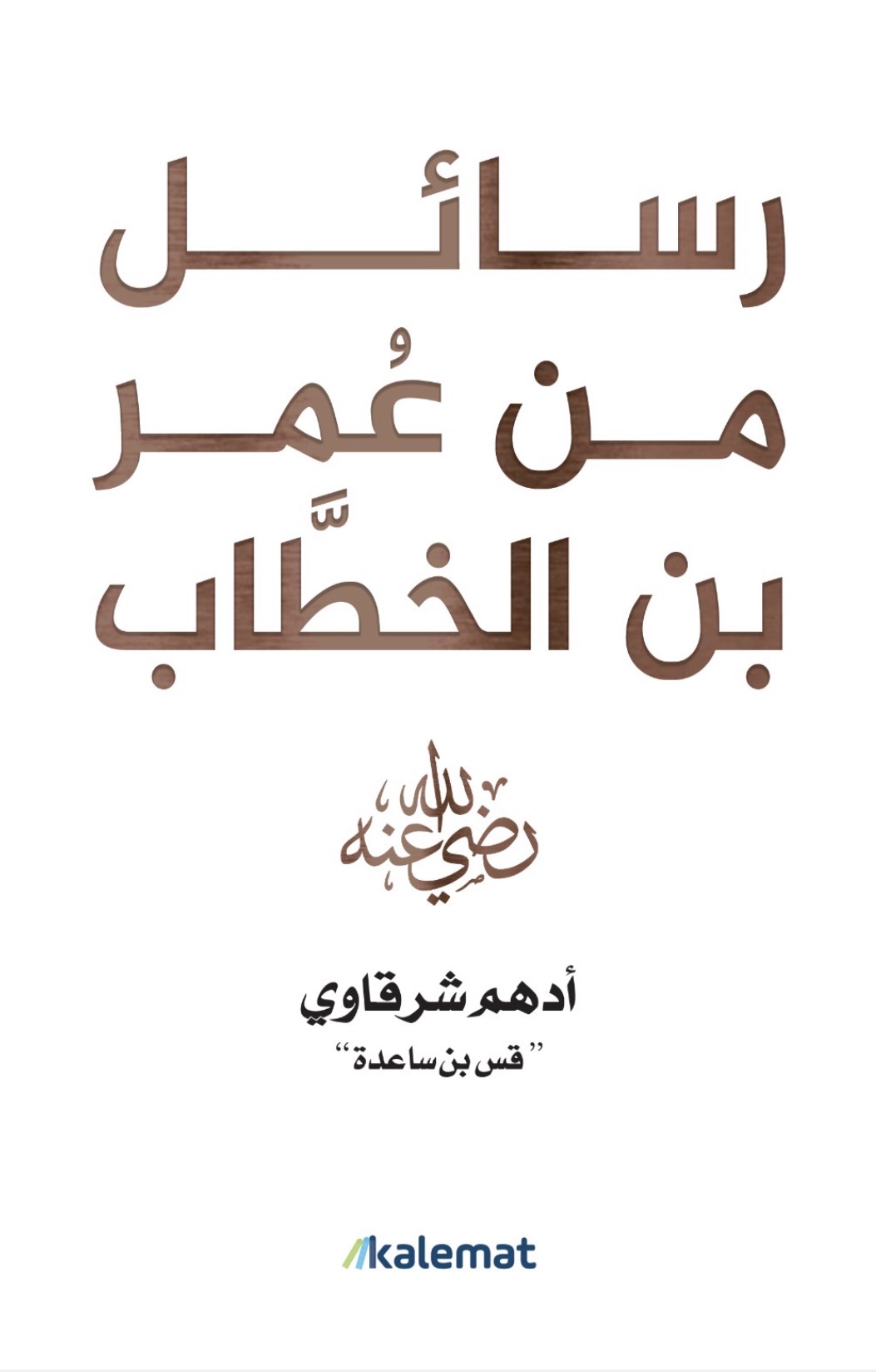 غلاف كتاب رسائل من عمر بن الخطاب بقلم أدهم شرقاوي غلاف كتاب رسائل من عمر بن الخطاب بقلم أدهم شرقاوي