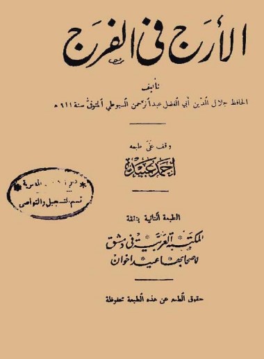 غلاف كتاب الأرج في الفرج بقلم جلال الدين السيوطى غلاف كتاب الأرج في الفرج بقلم جلال الدين السيوطى