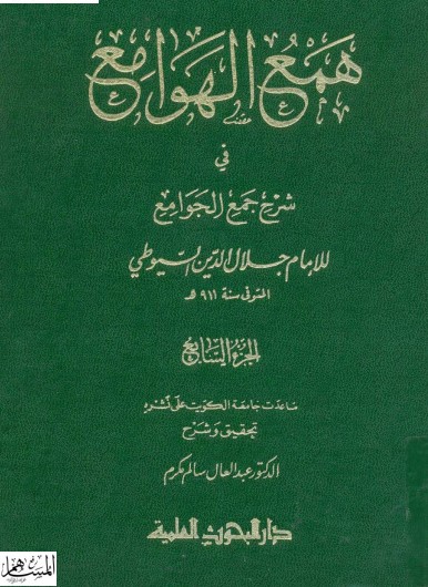 غلاف كتاب همع الهوامع في شرح جمع الجوامع بقلم جلال الدين السيوطى غلاف كتاب همع الهوامع في شرح جمع الجوامع بقلم جلال الدين السيوطى