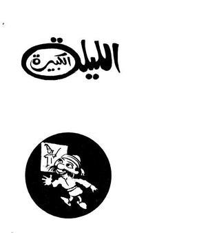 غلاف كتاب الليلة الكبيرة بقلم صلاح جاهين غلاف كتاب الليلة الكبيرة بقلم صلاح جاهين