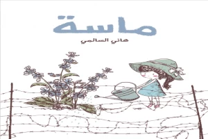 غلاف كتاب ماسة بقلم هاني السالمي غلاف كتاب ماسة بقلم هاني السالمي